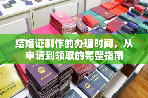 崇川结婚证制作的办理时间，从申请到领取的完整指南